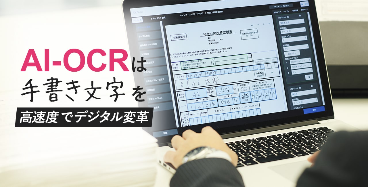 AI-OCRは手書き文字を高速度でデジタル変革